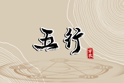 忌讳五行土太多_五行夫妻星_八字对应五行_五行测试打分_道家五行理论_八字测五行