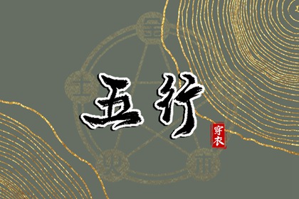 取名字周易|男婴取名|易金取名大全|起名周易免费|八字喜神取名